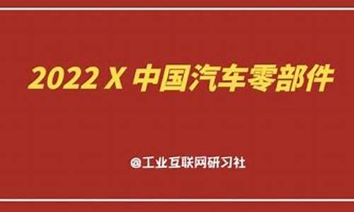 2022中国汽车零部件企业百强榜_202