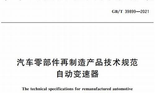 汽车零部件技术规范_汽车零部件法规标识