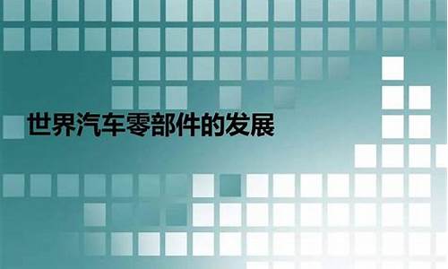 2019全球汽车零部件100强_世界汽车