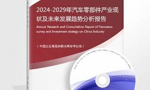 2024年汽车零部件行业发展趋势_202