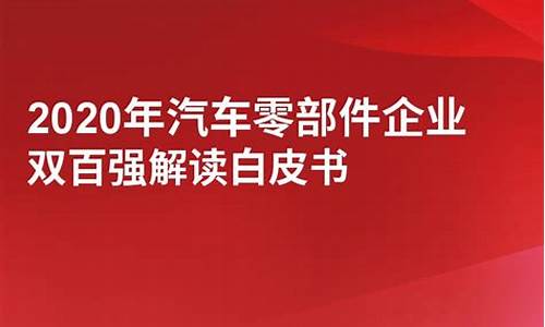 汽车零部件行业现状_2020年汽车零部件