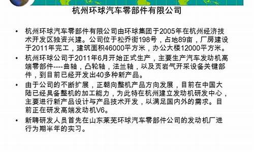 杭州环球汽车零部件有限公司_杭州环球汽车零部件有限公司怎么样