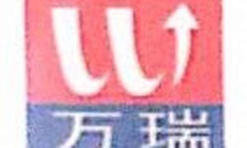 安徽万瑞房地产开发有限责任公司_安徽万瑞汽车零部件有限公司